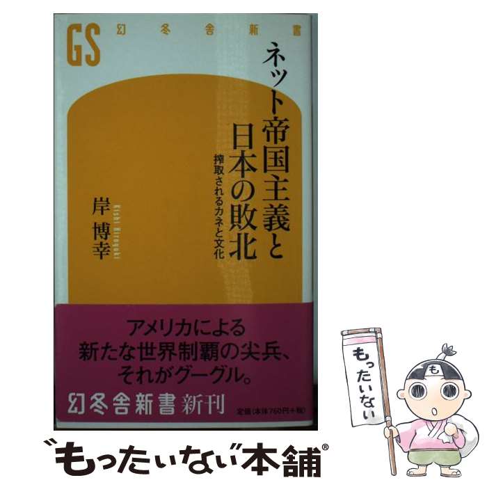 【中古】 ネット帝国主義と日本の敗北 搾取されるカネと文化 / 岸 博幸 / 幻冬舎 新書 【メール便送料無料】【あす楽対応】