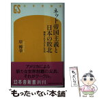 【中古】 ネット帝国主義と日本の敗北 搾取されるカネと文化 / 岸 博幸 / 幻冬舎 [新書]【メール便送料無料】【あす楽対応】