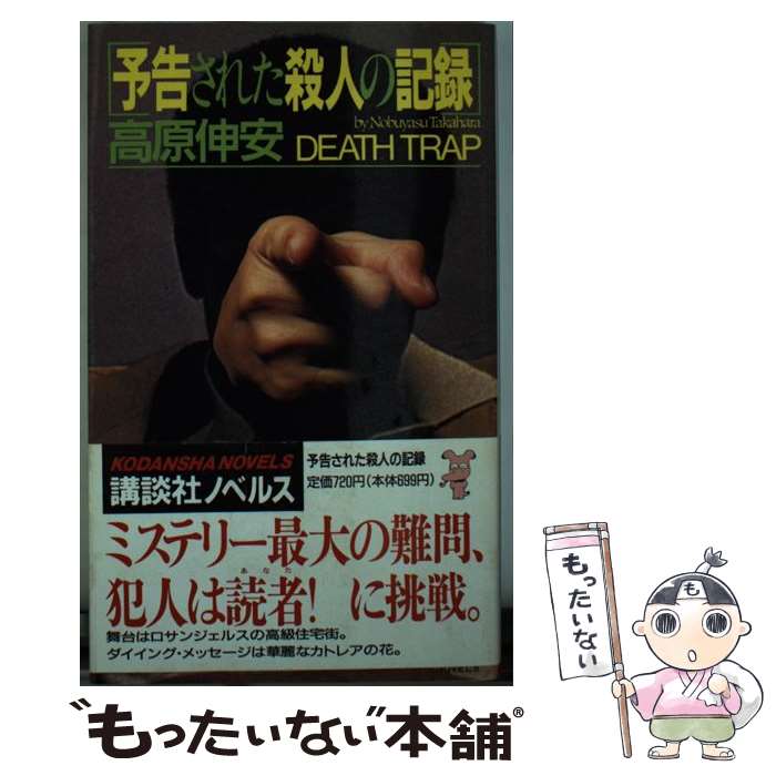 【中古】 予告された殺人の記録 / 高原 伸安 / 講談社 [新書]【メール便送料無料】【最短翌日配達対応】