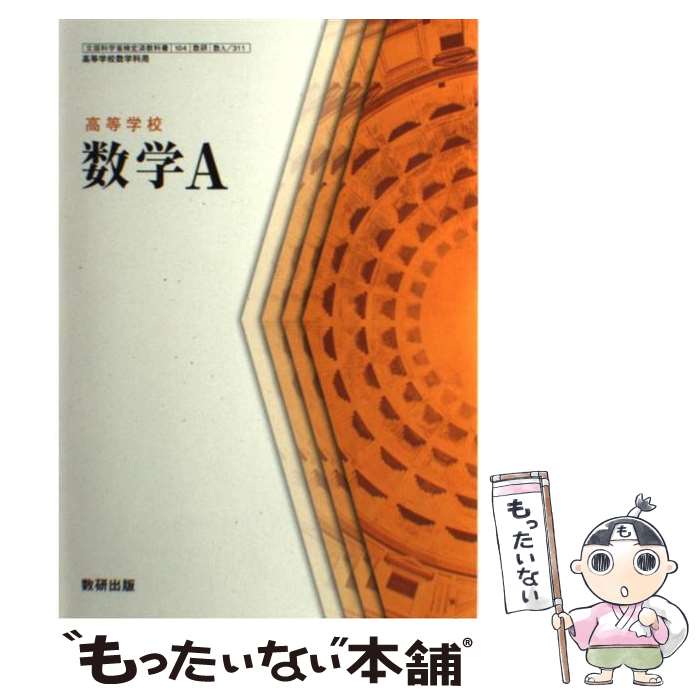 【中古】 高等学校数学A 104 数学A/311 文部科学省検定済教科書数研出版 学校 / / [その他]【メール便送料無料】【あす楽対応】