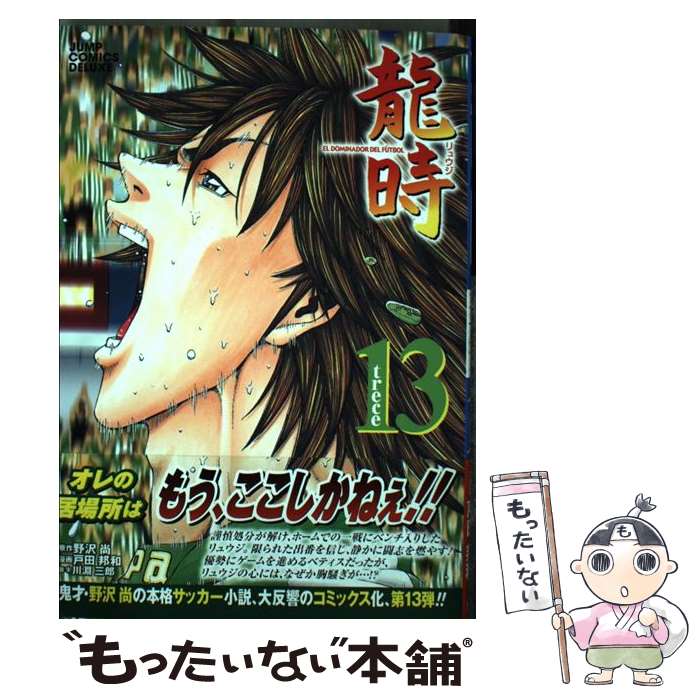 【中古】 龍時 13 / 戸田 邦和 / 集英社 [コミック]【メール便送料無料】【あす楽対応】