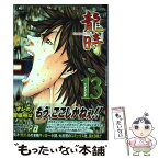 【中古】 龍時 13 / 戸田 邦和 / 集英社 [コミック]【メール便送料無料】【あす楽対応】