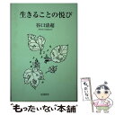  生きることの悦び / 谷口清超 / 日本教文社 