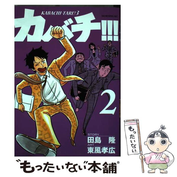カバチタレ3 32 みんな探してる人気モノ カバチタレ3 32 本 雑誌 コミック カバチタレ3 32 みんな探してる人気モノ カバチタレ3 32 本 雑誌 コミック