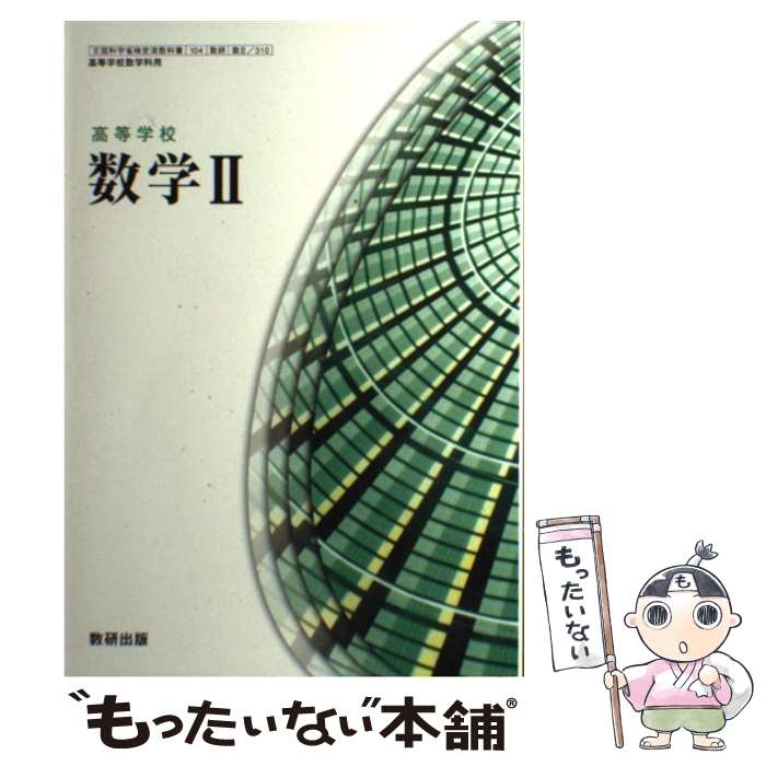 PZ07-040 数研出版 数学教科書 数学Ⅱ/B/Ⅲ 2011/2012 計3冊