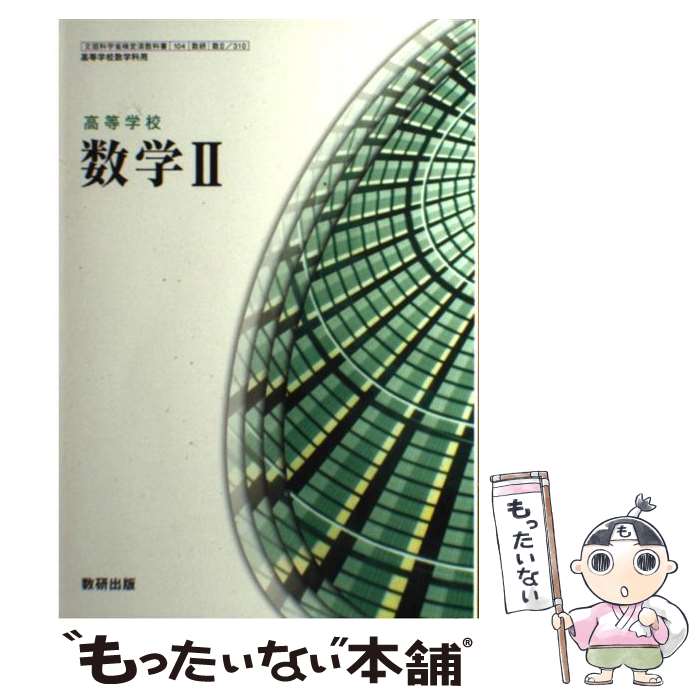  高等学校 数学2 数研出版 文部科学省検定済教科書 高等学校数学科用 104 数研 数2 310 学校 学校 / / 