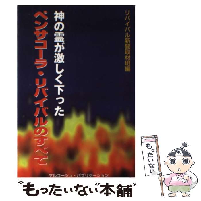  神の霊が激しく下った ペンサコーラ・リバイバルのすべて / リバイバル新聞取材班編 / マルコーシュ・パブリケー 