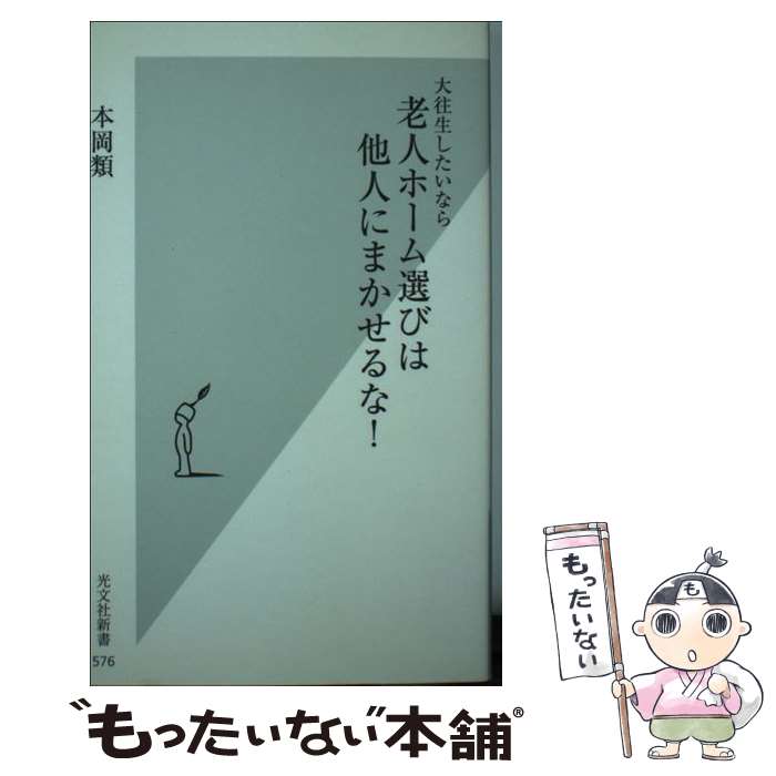 【中古】 大往生したいなら老人ホーム選びは他人にまかせるな！ / 本岡 類 / 光文社 [新書]【メール便送料無料】【最短翌日配達対応】
