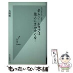 【中古】 大往生したいなら老人ホーム選びは他人にまかせるな！ / 本岡 類 / 光文社 [新書]【メール便送料無料】【あす楽対応】