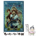 【中古】 ラテラの樹 ラ メール星物語 / 倉橋 燿子, 久織 ちまき / 講談社 新書 【メール便送料無料】【あす楽対応】