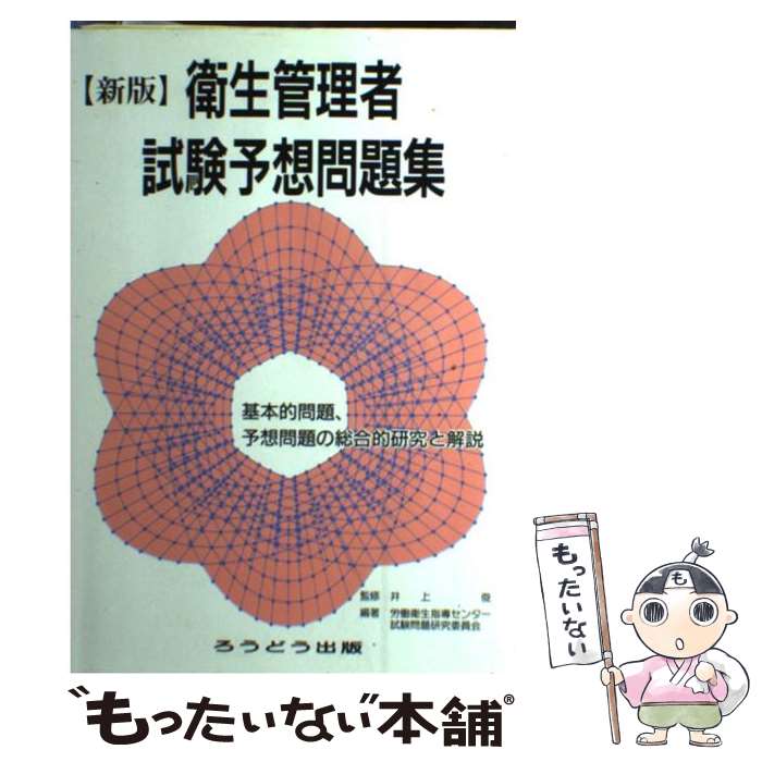【中古】 新 衛生管理者試験予想問題集 / 井上　俊（監修）, 労働衛生指導センター　試験問題研究委員会（編著） / ろうどう [ペーパーバック]【メール便送料無料】【最短翌日配達対応】
