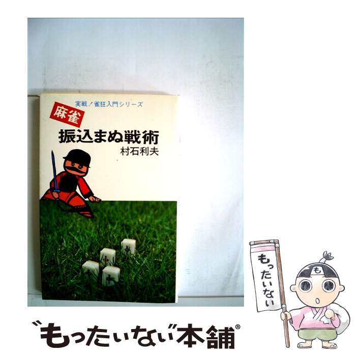 【中古】 麻雀振込まぬ戦術 / 村石利夫 / 大泉書店 [新書]【メール便送料無料】【最短翌日配達対応】