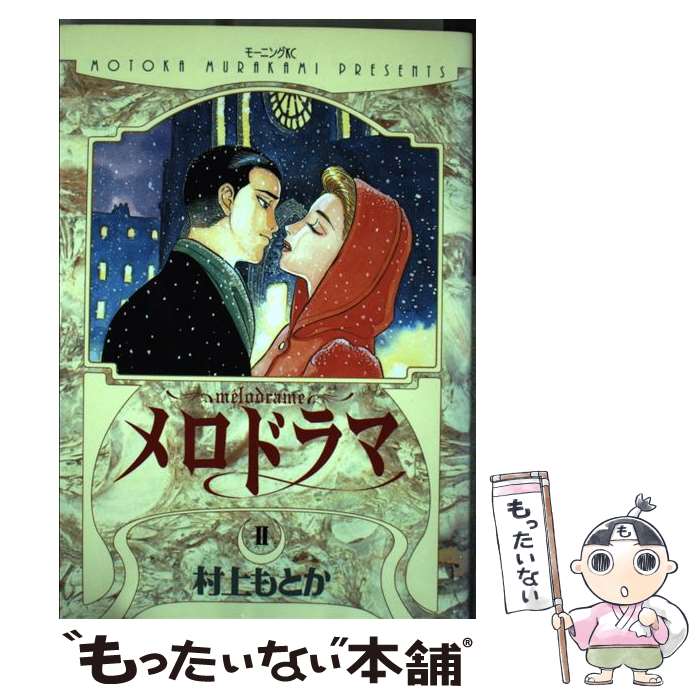 【中古】 メロドラマ 2 / 村上 もとか / 講談社 [コミック]【メール便送料無料】【あす楽対応】