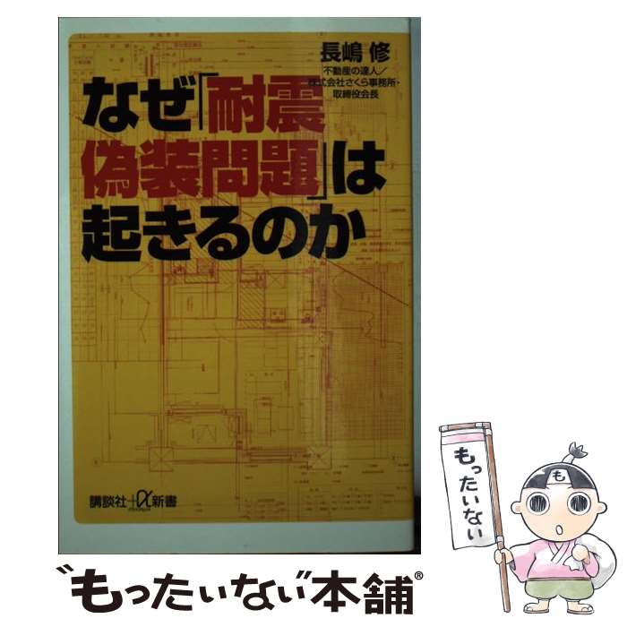 【中古】 なぜ「耐震偽装問題」は起きるのか / 長嶋 修 / 講談社 [新書]【メール便送料無料】【最短翌..