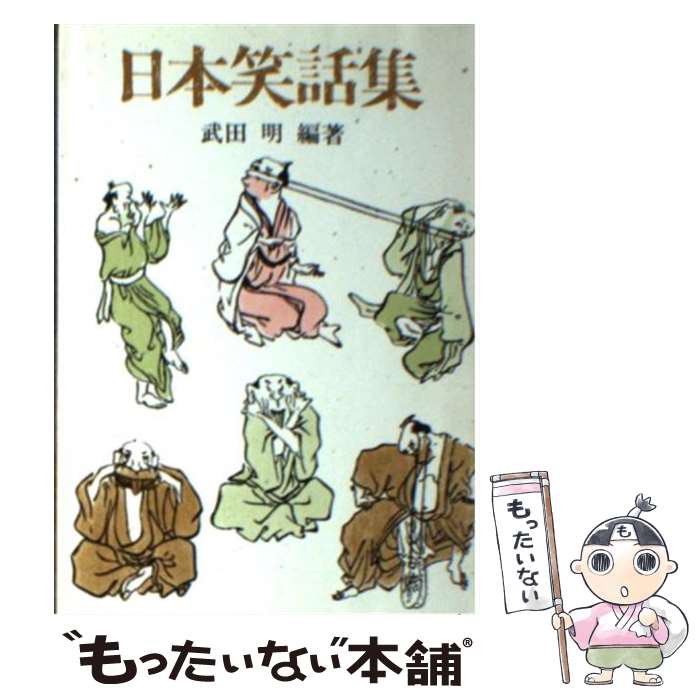 【中古】 日本笑話集 / 武田明 / 社会思想社 [文庫]【メール便送料無料】【あす楽対応】