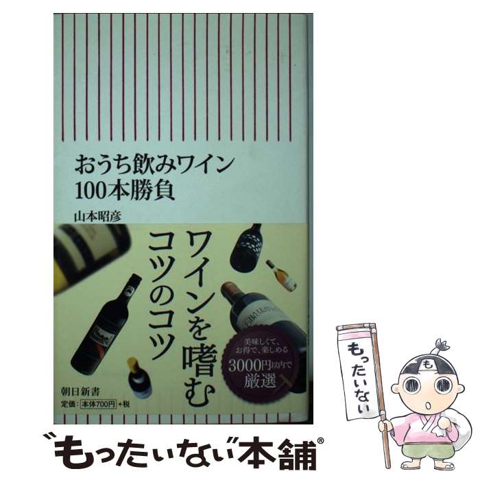 【中古】 おうち飲みワイン100本勝負 / 山本昭彦 / 朝日新聞出版 [新書]【メール便送料無料】【最短翌日配達対応】 comicset-11572322 もったいない本舗 楽天市場店 パッケージ画像