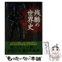  残酷の世界史 あまりにも恐ろしすぎる血塗られた歴史物語 / 瑞穂 れい子 / 河出書房新社 