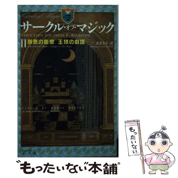 【中古】 サークル・オブ・マジック 2 / デブラ・ドイル ジェイムズ・マクドナルド / 小学館 [新書]【メール便送料無料】【あす楽対応】