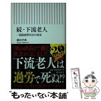 【中古】 下流老人 一億総疲弊社会の到来 続 / 藤田孝典 / 朝日新聞出版 [新書]【メール便送料無料】【あす楽対応】