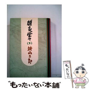 【中古】 雄気堂々 下 / 城山 三郎 / 新潮社 [単行本]【メール便送料無料】【あす楽対応】