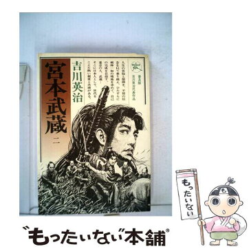 【中古】 宮本武蔵 第2巻 / 吉川 英治 / 六興出版 [単行本]【メール便送料無料】【あす楽対応】