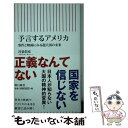 楽天もったいない本舗　楽天市場店【中古】 予言するアメリカ 事件と映画にみる超大国の未来 / 冷泉彰彦 / 朝日新聞出版 [新書]【メール便送料無料】【あす楽対応】