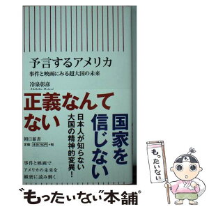 【中古】 予言するアメリカ 事件と映画にみる超大国の未来 / 冷泉彰彦 / 朝日新聞出版 [新書]【メール便送料無料】【あす楽対応】