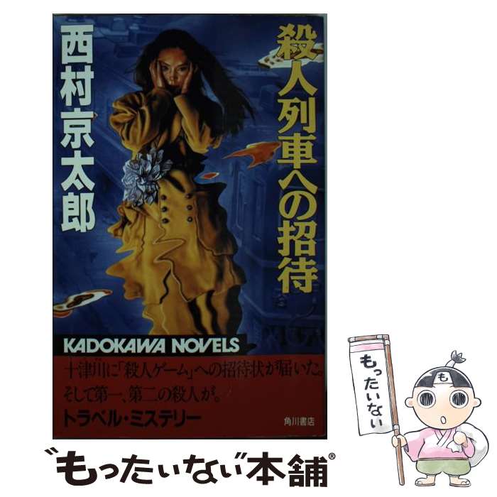 【中古】 殺人列車への招待 / 西村 京太郎 / KADOKAWA [新書]【メール便送料無料】【最短翌日配達対応】