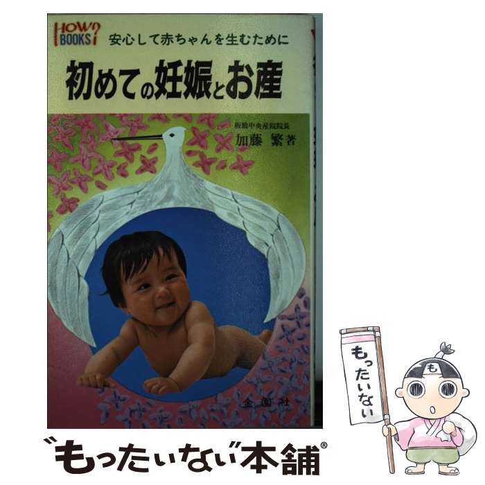 【中古】 初めての妊娠とお産 安心して赤ちゃんを生むために / 加藤繁 / 金園社 [新書]【メール便送料無料】【あす楽対応】