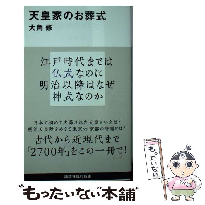 【中古】 天皇家のお葬式 / 大角 修 / 講談社 [新書]【メール便送料無料】【あす楽対応】