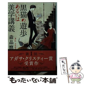 【中古】 黒猫の遊歩あるいは美学講義 / 森 晶麿 / 早川書房 [文庫]【メール便送料無料】【あす楽対応】