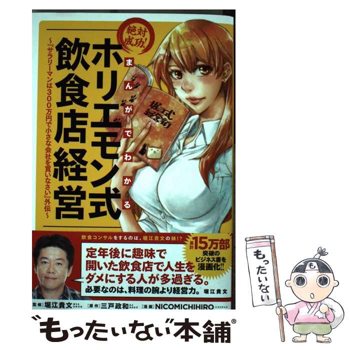 【中古】 まんがでわかる絶対成功！ホリエモン式飲食店経営 『サラリーマンは300万円で小さな会社を買いなさい / 堀江 貴文, N / [コミック]【メール便送料無料】【最短翌日配達対応】