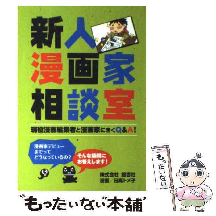 【中古】 新人漫画家相談室 現役漫画編集者と漫画家にきくQ＆A！ / 銀杏社 / 株式会社 銀杏社, 日高ト..
