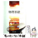 【中古】 数研出版 物理基礎 文部科学省検定済教科書 高等学校理科用 104 数研 物理307 / 國友 正和ほか, 数研出版編集部 / 数研出版 その他 【メール便送料無料】【あす楽対応】