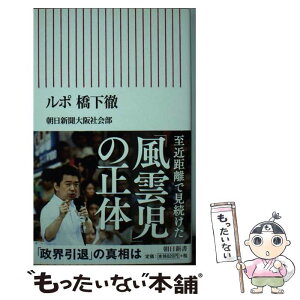 【中古】 ルポ橋下徹 / 朝日新聞大阪社会部 / 朝日新聞出版 [新書]【メール便送料無料】【あす楽対応】