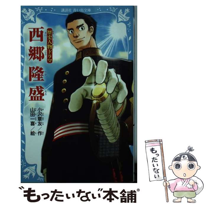 【中古】 歴史人物ドラマ　西郷隆盛 / 小沢 章友, 山田 一喜 / 講談社 [新書]【メール便送料無料】【最短翌日配達対応】