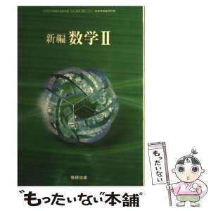 【中古】 新編数学ー文部科学省検定済教科書ー高等学校数学科用 新編数学 学校 / 数研出版編集部 / 数研出版 [その他]【メール便送料無料】【あす楽対応】