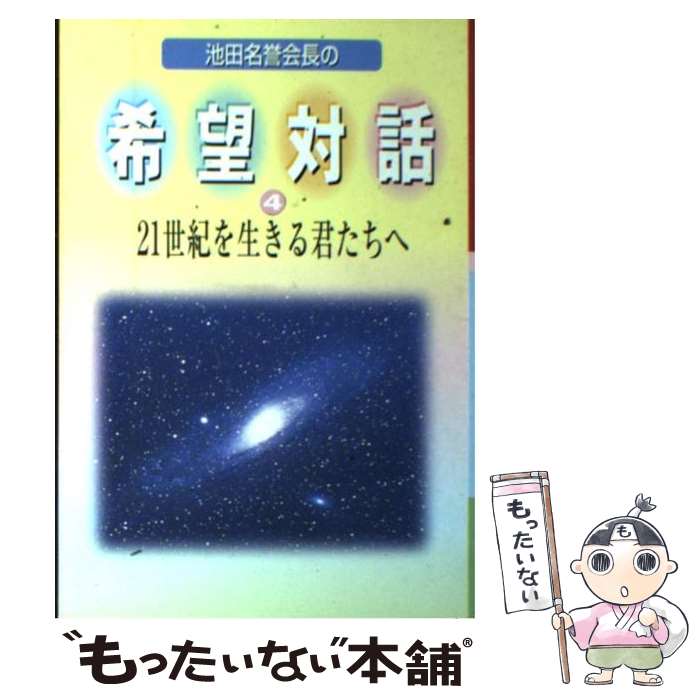 【中古】 希望対話 第4巻 / 聖教新聞社出版局 / 聖教新聞社出版局 [単行本]【メール便送料無料】【あす楽対応】