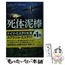 【中古】 死体泥棒 / パトリーシア メロ, Patricia Melo, 猪股 和夫 / 早川書房 文庫 【メール便送料無料】【あす楽対応】