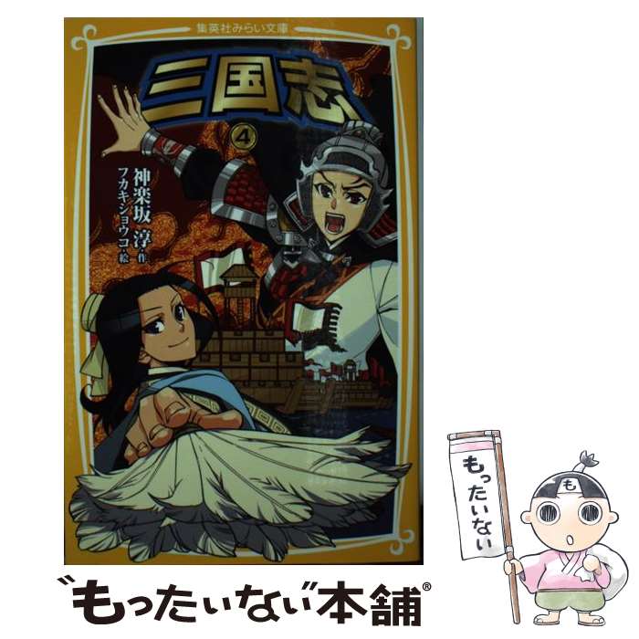【中古】 三国志 4 羅貫中 神楽坂淳 フカキショウコ / 神楽坂 淳, フカキ ショウコ / 集英社 [新書]【..