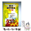  歴史雑学事典 日本編 / 毎日新聞社 / 毎日新聞出版 