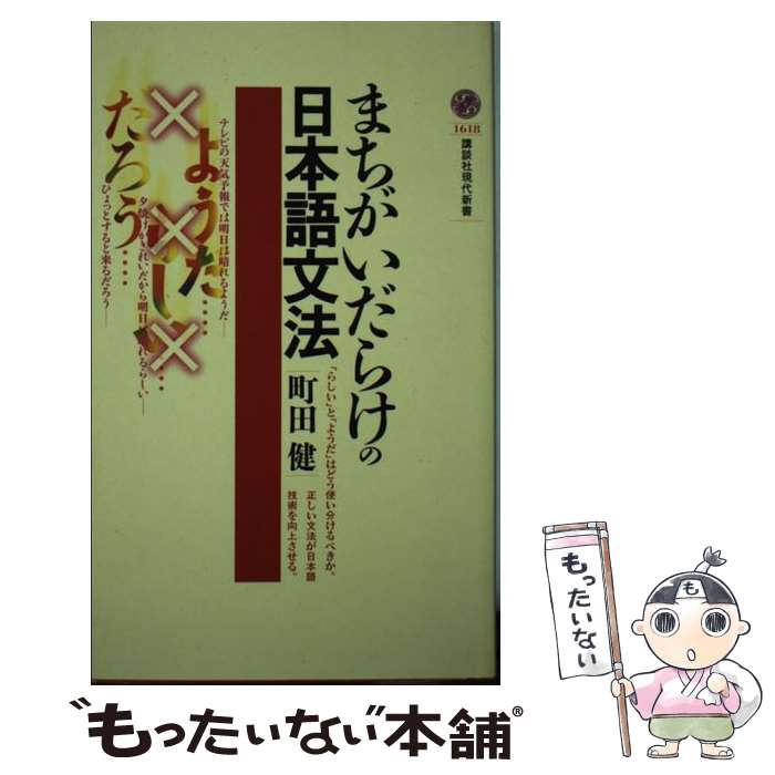 【中古】 まちがいだらけの日本語文法 / 町田　健 / 講談