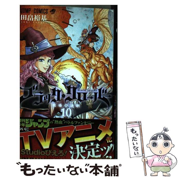 【中古】 ブラッククローバー 10 / 田畠 裕基 / 集英社 [コミック]【メール便送料無料】【最短翌日配達対応】