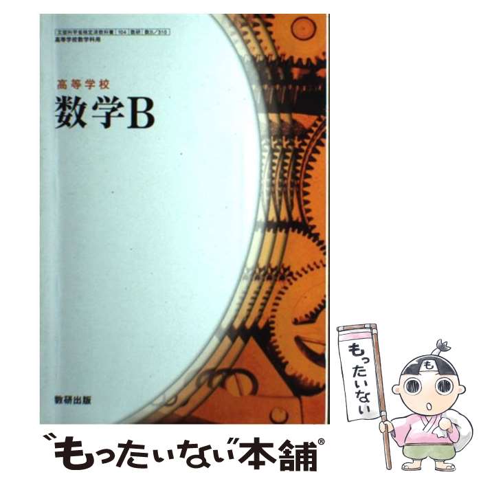  午の日曜を高等学校数学B 104 数学B/310 文部科学省検定済教科書数研出版 学校 / / 