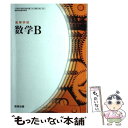 【中古】 午の日曜を高等学校数学B 104 数学B/310 文部科学省検定済教科書数研出版 学校 / / その他 【メール便送料無料】【あす楽対応】