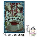  パティシエ☆すばる　誕生日ケーキの秘密 / つくも ようこ, 烏羽 雨 / 講談社 