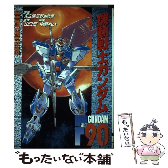 【中古】 機動戦士ガンダムF90 / 富野 由悠季, 中原 れい / 主婦の友社 [コミック]【メール便送料無料】【あす楽対応】