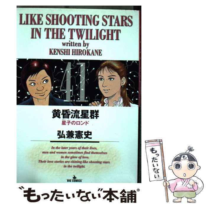 【中古】 黄昏流星群（41） / 弘兼 憲史 / 小学館 [コミック]【メール便送料無料】【最短翌日配達対応】