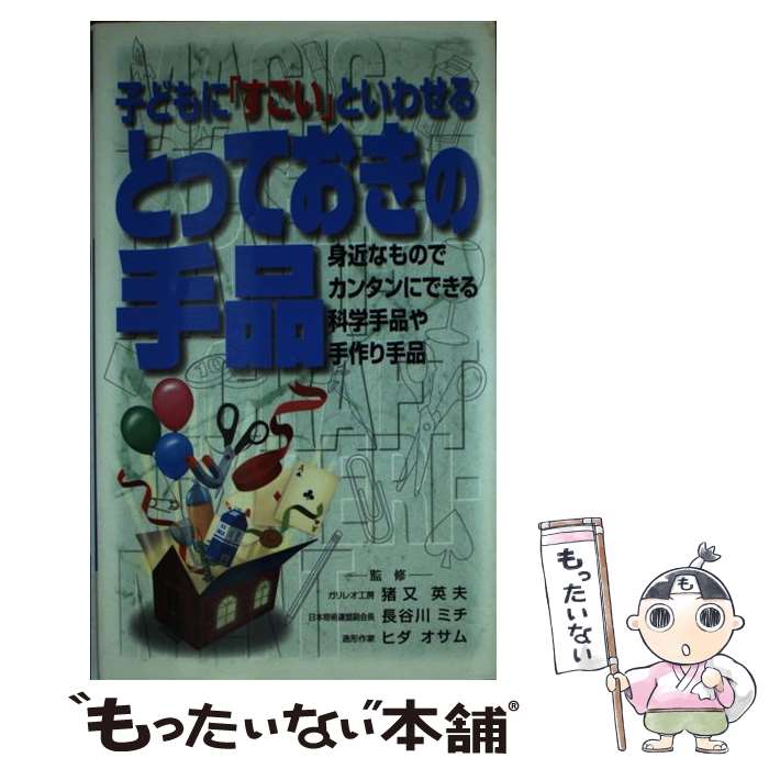 【中古】 子どもに すごい といわせるとっておきの手品 身近なものでカンタンにできる 科学手品や手作り手品 / 永岡書店 / 永岡書店 [単行本]【メール便送料無料】【あす楽対応】