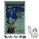 【中古】 子どもに「すごい」といわせるとっておきの手品 身近なものでカンタンにできる 科学手品や手作り手品 / 永岡書店 / 永岡書店 単行本 【メール便送料無料】【あす楽対応】